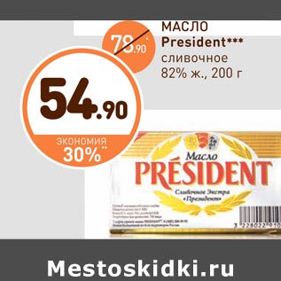 Акция - МАСЛО President***