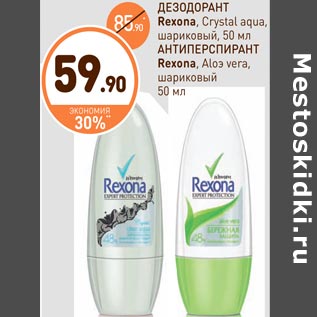 Акция - ДЕЗОДОРАНТ Rexona