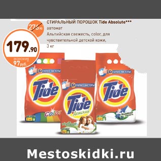 Акция - СТИРАЛЬНЫЙ ПОРОШОК Tide Absolute***