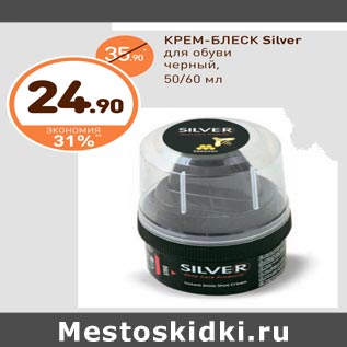 Акция - КРЕМ-БЛЕСК Silver