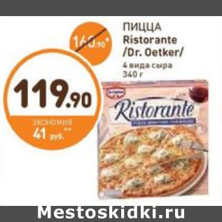 Акция - ПИЦЦА Ristorante /Dr. Oetker/