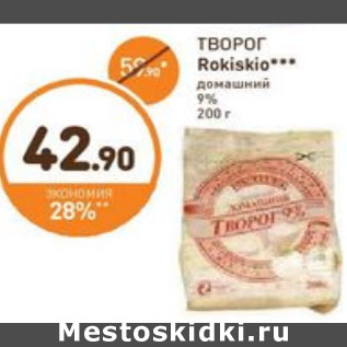 Акция - ТВОРОГ Rokiskio***