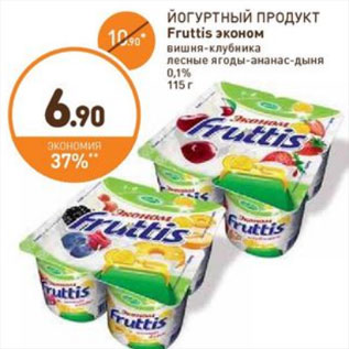 Акция - ЙОГУРТНЫЙ ПРОДУКТ Fruttis эконом