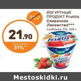 Акция - ЙОГУРТНЫЙ ПРОДУКТ Fruttis Сливочное Лакомство***