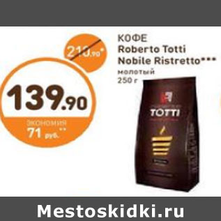 Акция - КОФЕ Roberto Totti Nobile Ristretto