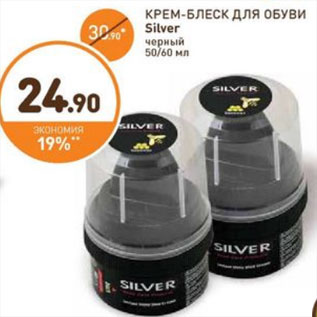 Акция - КРЕМ-БЛЕСК ДЛЯ ОБУВИ Silver