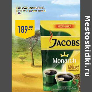 Акция - Кофе JACOBS Monarch Velvet,
