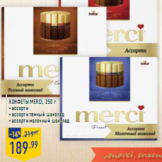 Акция - Конфеты MERCI, 250 г