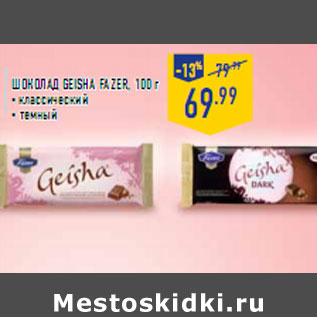 Акция - Шоколад Geisha FAZER, 100 г