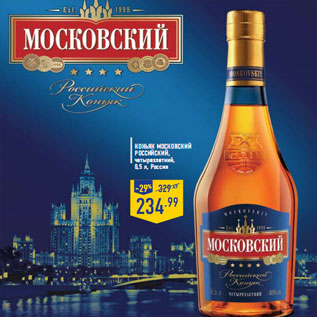 Акция - Коньяк МОСКОВСКИЙ Российский,