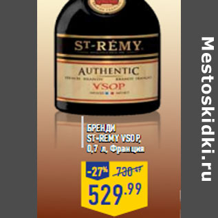 Акция - Бренди ST-REMY VSOP