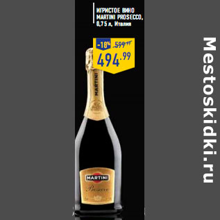 Акция - Игристое вино MARTINI PROSECCO,