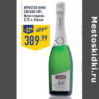 Акция - Игристое вино CINZANO Asti ,