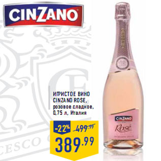 Акция - Игристое вино CINZANO ROSE,
