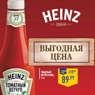 Акция - томатный Кетчуп HEINZ,