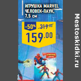 Акция - Игрушка MARVEL Человек-Паук, 7,5 см