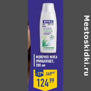 Акция - Молочко NIVEA очищающее,200 мл