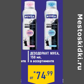 Акция - Дезодорант NIVEA, 150 мл, в ассортименте