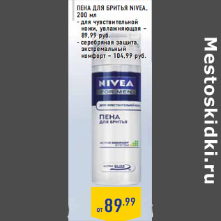 Акция - Пена для бритья NIVEA, 200 мл