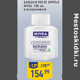 Акция - Бальзам после бритья NIVEA, 100 мл,