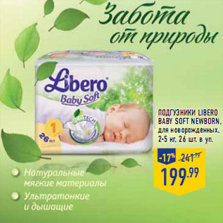 Акция - Подгузники LIBERO Baby Soft Newborn