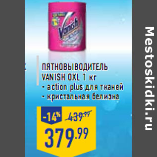 Акция - Пятновыводитель VANISH Oxi, 1 кг