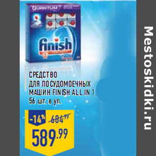 Акция - Средство для посуд омоечн ых машин FINISH All in 1,