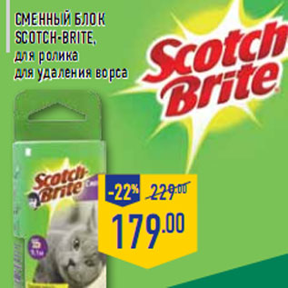 Акция - Сменный блок SCOTCH-BRITE,
