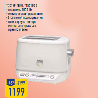 Акция - Тостер TEFAL TT571030