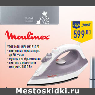 Акция - Утюг MOULINEX IM1210E1