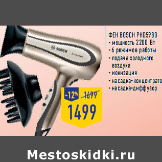 Акция - Фен BOSCH PHD5980