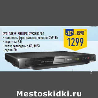 Акция - DVD плеер Philips DV P3680/51