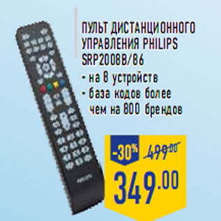 Акция - Пульт дистанционного управления Philips SRP2008B/86