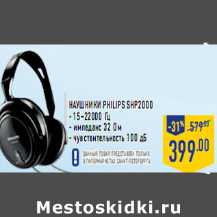 Акция - Наушники Philips SHP2000