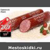 Сервелат Ремит