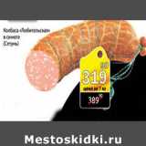 Колбаса Любительская в синюге Сетунь