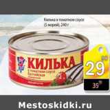 Магазин:Авоська,Скидка:Килька в томатном соусе 5 морей 