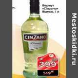 Магазин:Авоська,Скидка:Вермут Cinzano Blanco