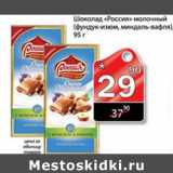 Магазин:Авоська,Скидка:Шоколад Россия 
