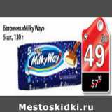 Магазин:Авоська,Скидка:Батончики Milky Ways