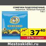Магазин:Пятёрочка,Скидка:Семечки Подсолнечные Зеленый Попугай