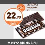 Магазин:Дикси,Скидка:ШОКОЛАД «Особый»