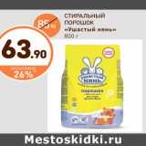 Магазин:Дикси,Скидка:СТИРАЛЬНЫЙ
ПОРОШОК «Ушастый нянь»