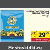 Магазин:Пятёрочка,Скидка:Семечки Подсолнечные Зленый Попугай