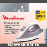 Магазин:Лента,Скидка:Утюг MOULINEX IM1210E1