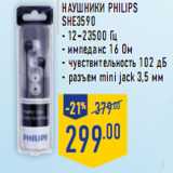 Магазин:Лента,Скидка:Наушники Philips SHE3590