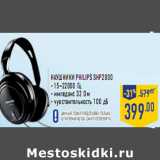 Магазин:Лента,Скидка:Наушники Philips SHP2000