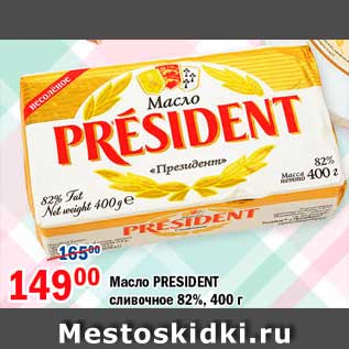 Акция - Мало, President