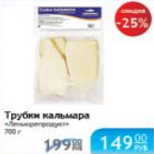 Акция - ТРУБКИ КАЛЬМАРА