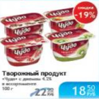 Акция - ТВОРОЖНЫЙ ПРОДУКТ ЧУДО